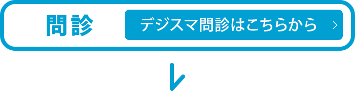 デジスマ問診はこちらから