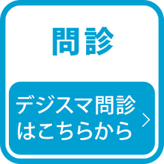 デジスマ問診はこちらから
